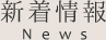 新着情報