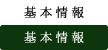 基本情報