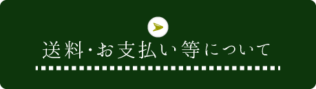 送料・お支払い等について