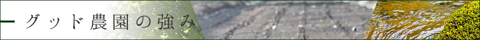 グッド農園の強み