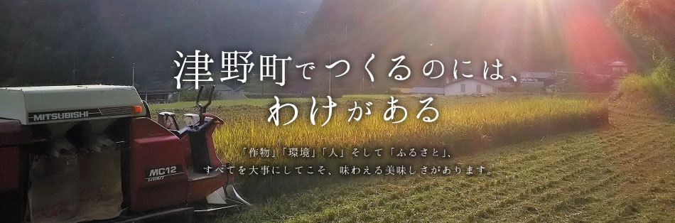 津野町でつくるのには、わけがある