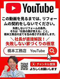 橋本工務店YouTube公式チャンネル